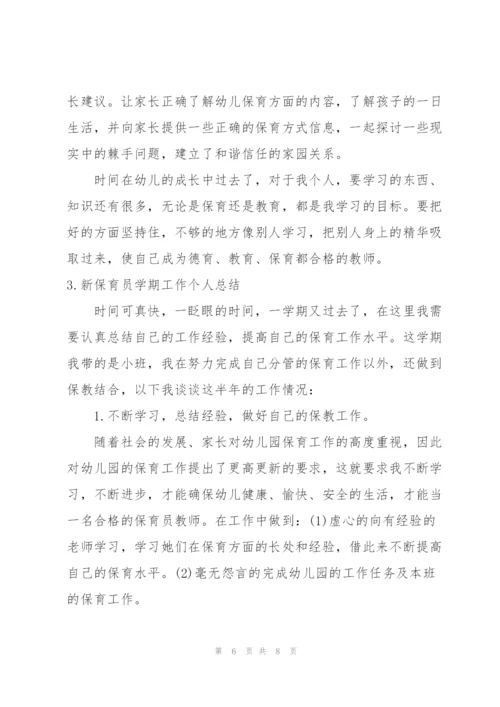 新保育员学期工作个人总结.docx