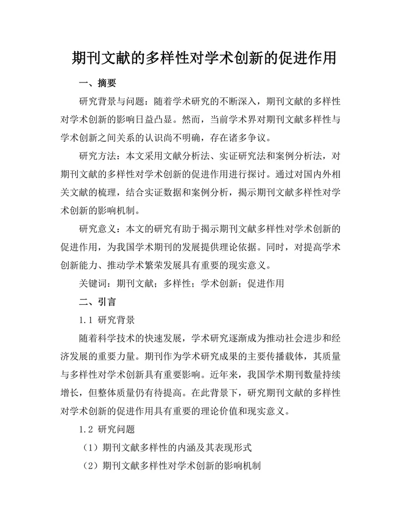 期刊文献的多样性对学术创新的促进作用