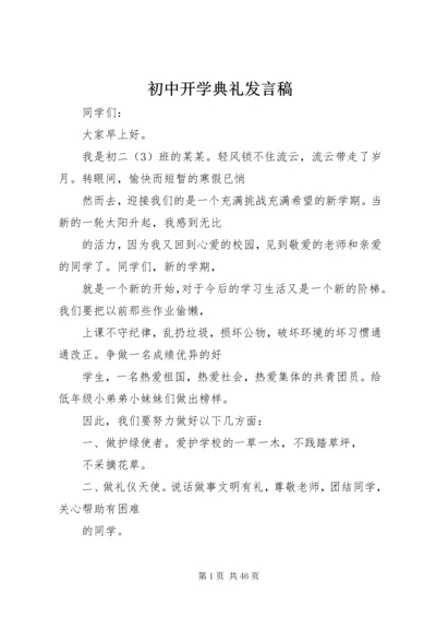 初中开学典礼发言稿 (7).docx