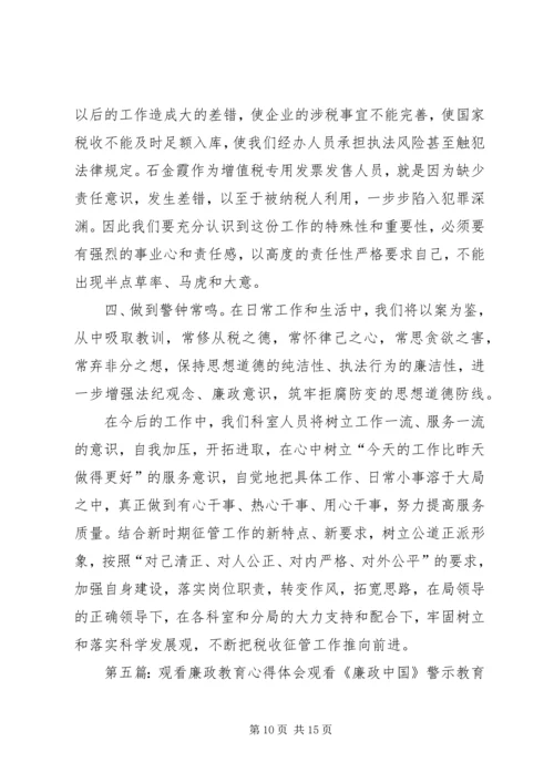 观看廉政教育心得.docx