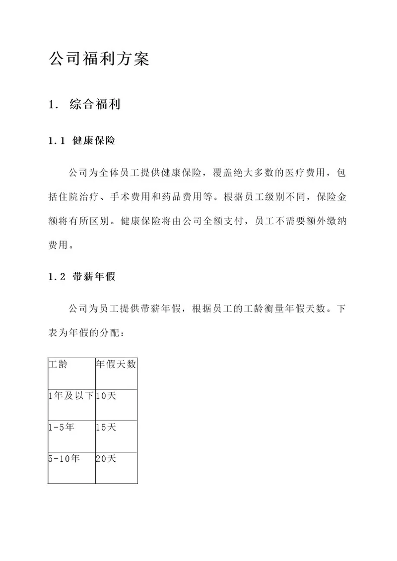 公司给予员工的福利方案