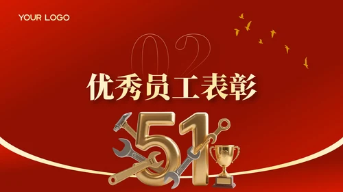 红金党政风劳动节员工表彰大会PPT模板