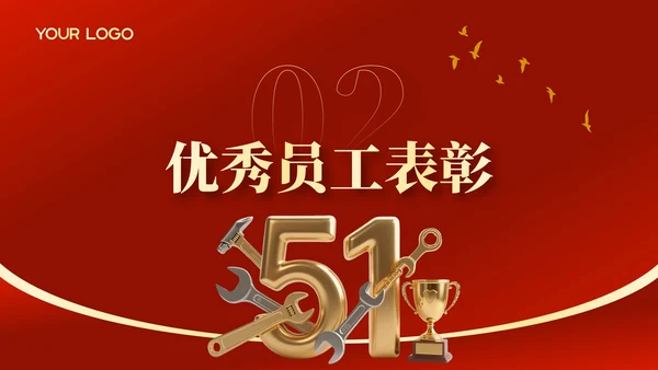 红金党政风劳动节员工表彰大会PPT模板