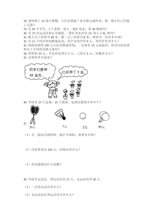 小学一年级下册数学应用题100道含答案（最新）.docx