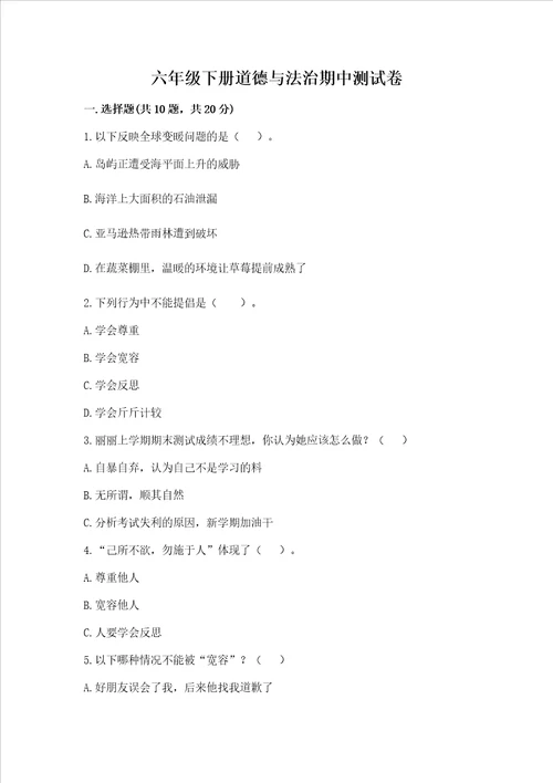 六年级下册道德与法治期中测试卷含答案培优