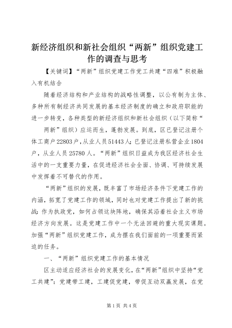 新经济组织和新社会组织“两新”组织党建工作的调查与思考 (3).docx