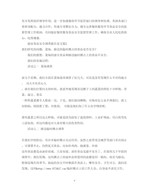 精编超市食品安全调查报告范文.docx