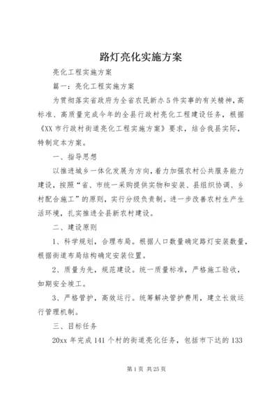 路灯亮化实施方案 (2).docx