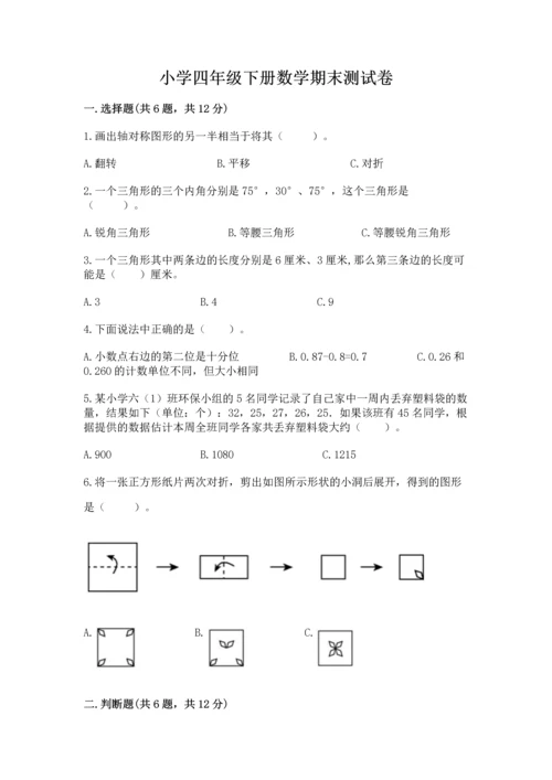 小学四年级下册数学期末测试卷精品【名校卷】.docx