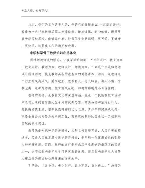 2024小学科学骨干教师培训心得体会范文27篇合集.docx