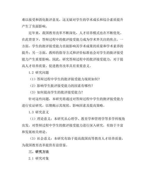 答辩过程中的批评接受能力研究