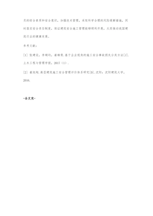 建筑安全施工管理策略在建筑施工中的应用分析.docx