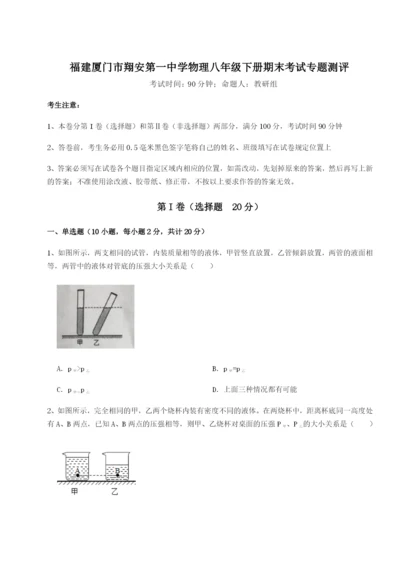 专题对点练习福建厦门市翔安第一中学物理八年级下册期末考试专题测评试卷（含答案解析）.docx