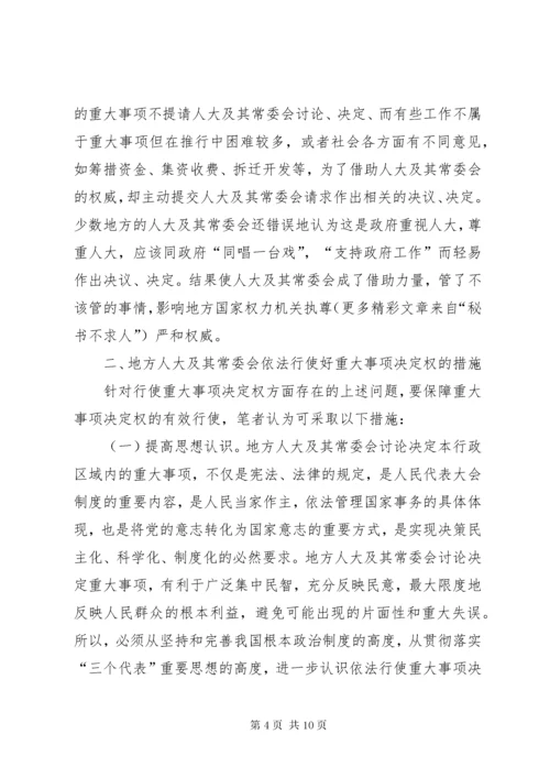 对地方人大及其常委会行使重大事项决定权的再思考 (7).docx