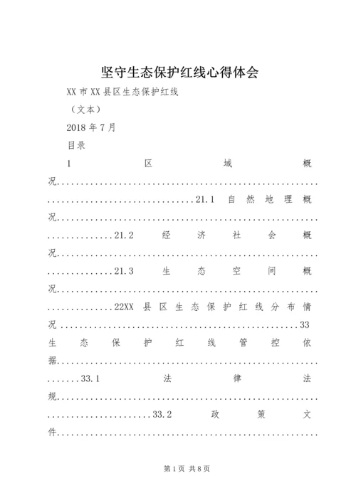 坚守生态保护红线心得体会 (3).docx