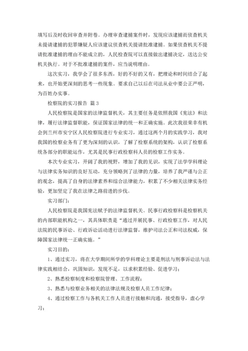 检察院的实习报告集合八篇.docx