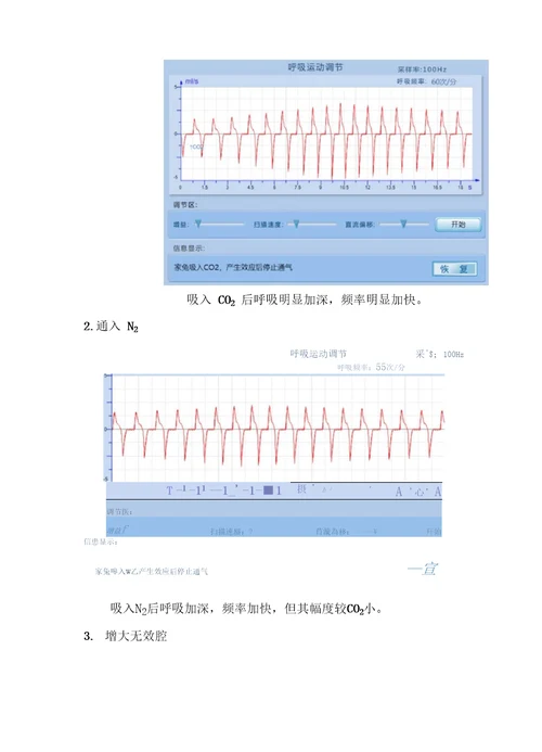 家兔呼吸运动的调节实验报告