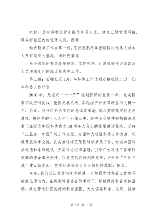 石幢社区二〇一一年退管工作计划.docx