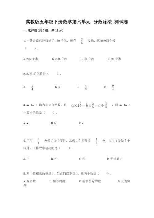 冀教版五年级下册数学第六单元 分数除法 测试卷（网校专用）word版.docx