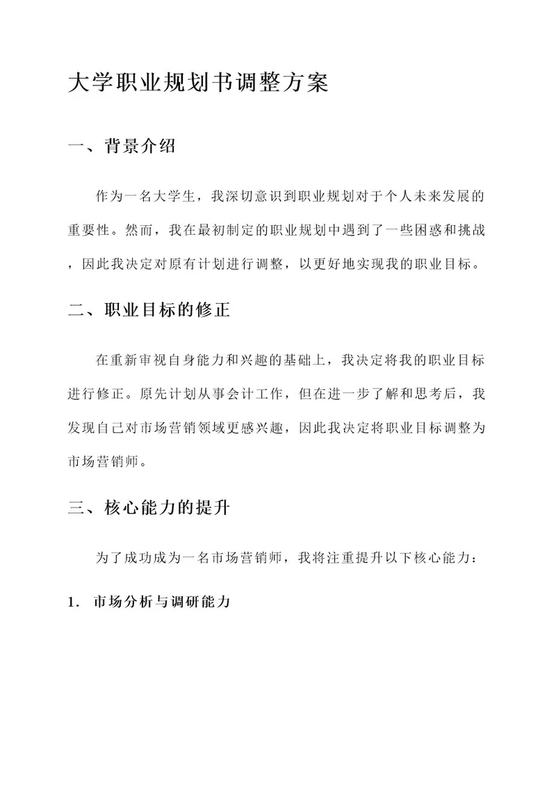 大学职业规划书调整方案