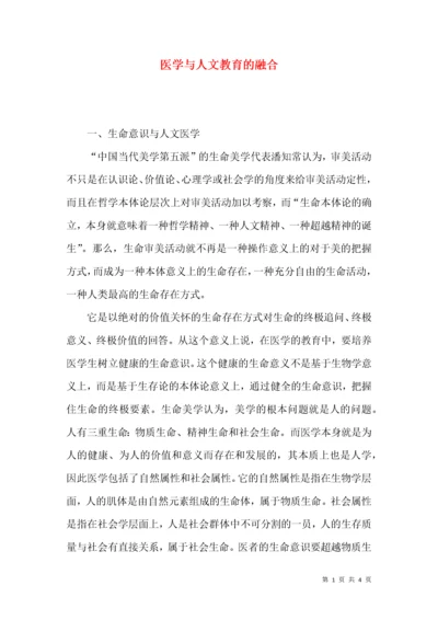 医学与人文教育的融合.docx