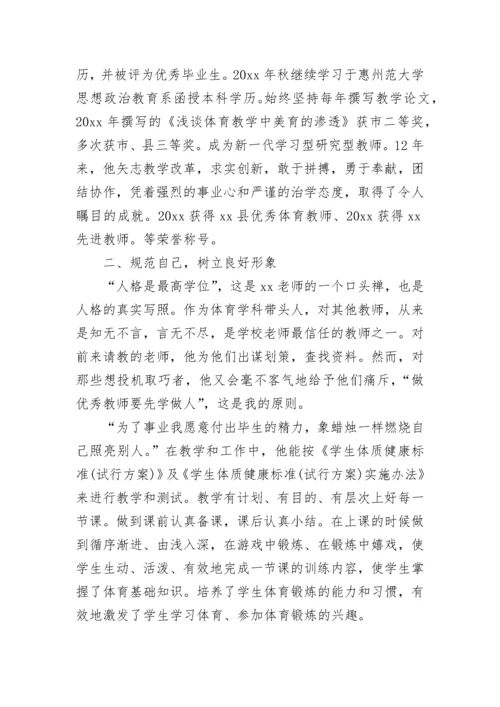 体育教师先进个人主要事迹材料范文精选五篇.docx