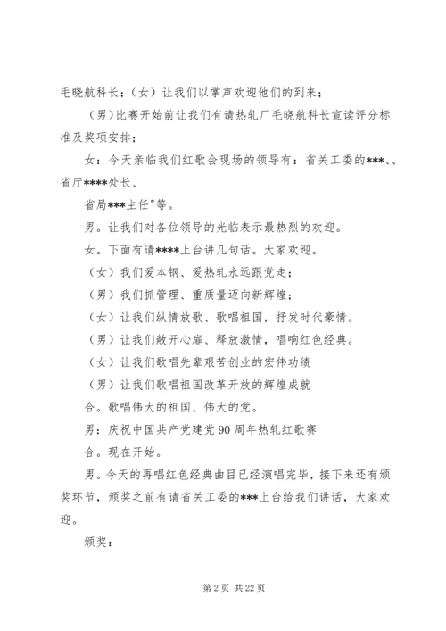 建党九十周年红歌赛主持词.docx