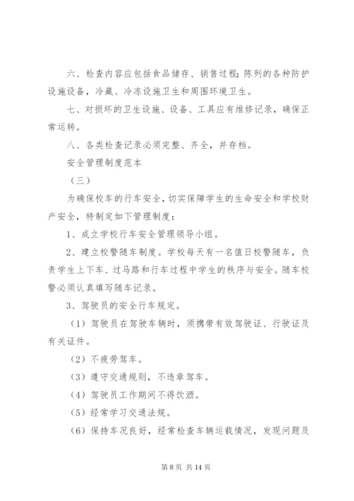 安全管理制度范本 (3).docx