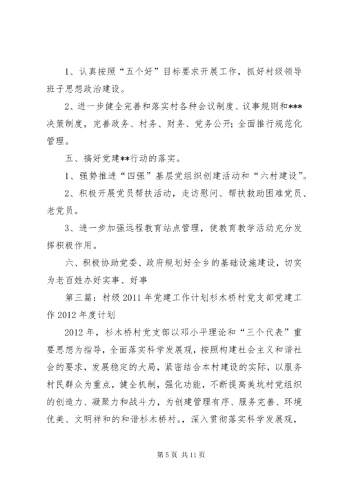 村级党建工作计划思路.docx