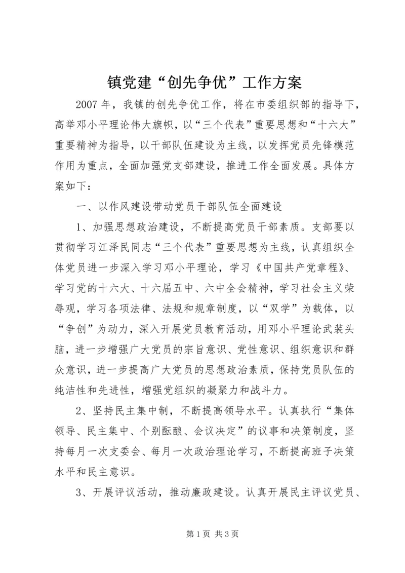 镇党建“创先争优”工作方案.docx