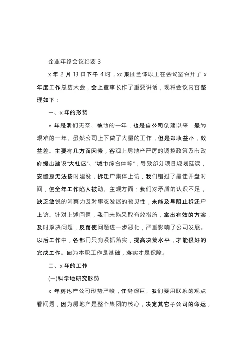 企业年终会议纪要