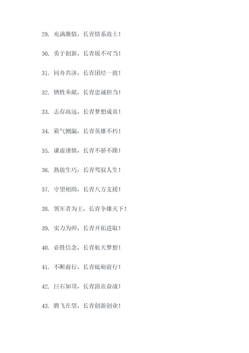 关于长青队的口号