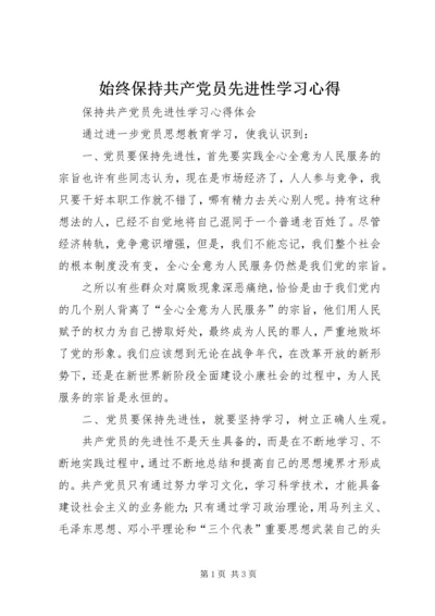 始终保持共产党员先进性学习心得 (4).docx