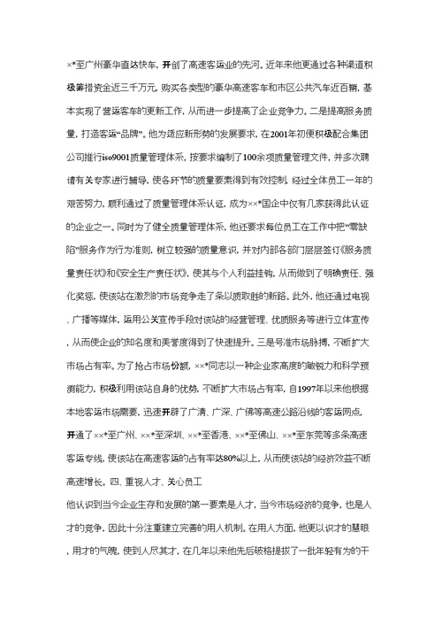 汽车站站长先进事迹申报材料(同名16374)