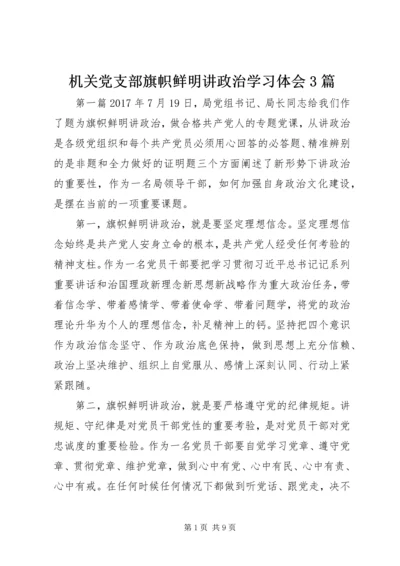 机关党支部旗帜鲜明讲政治学习体会3篇.docx