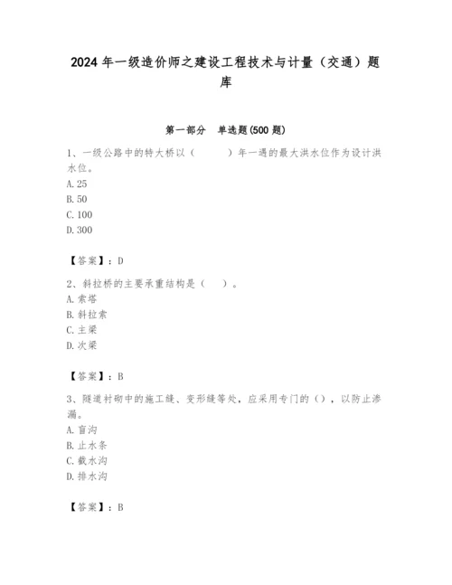 2024年一级造价师之建设工程技术与计量（交通）题库加精品答案.docx