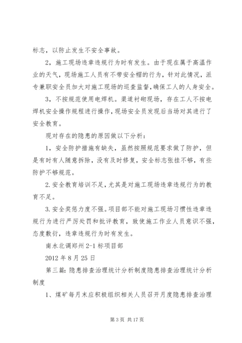事故隐患排查治理统计、分析报告制度.docx