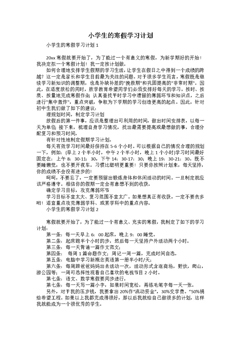 小学生的寒假学习计划