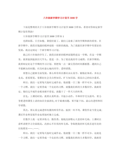 精编之八年级新学期学习计划书3000字.docx