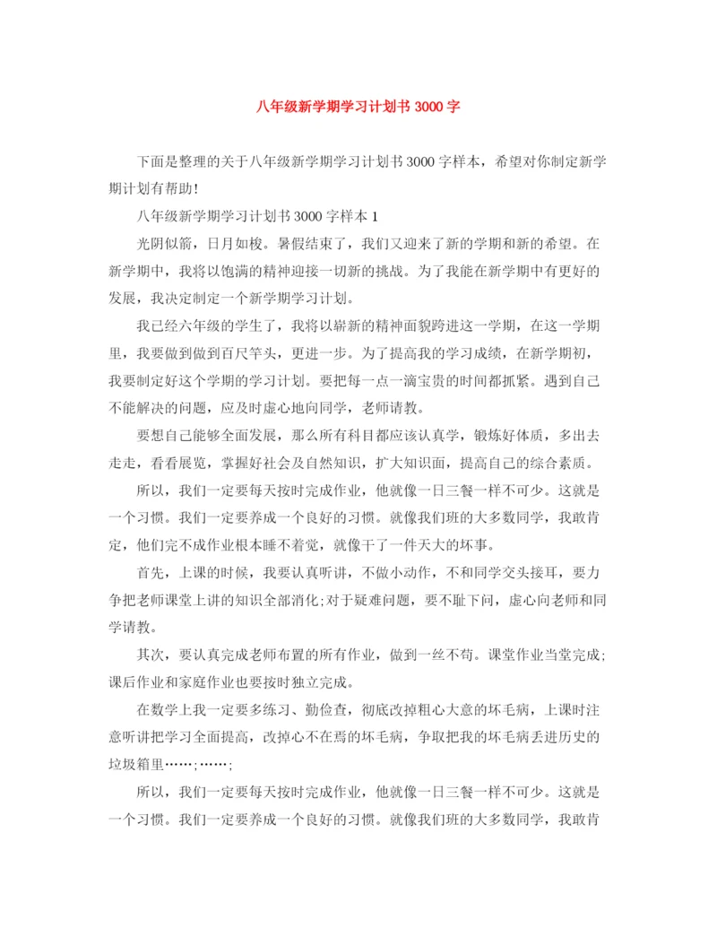 精编之八年级新学期学习计划书3000字.docx