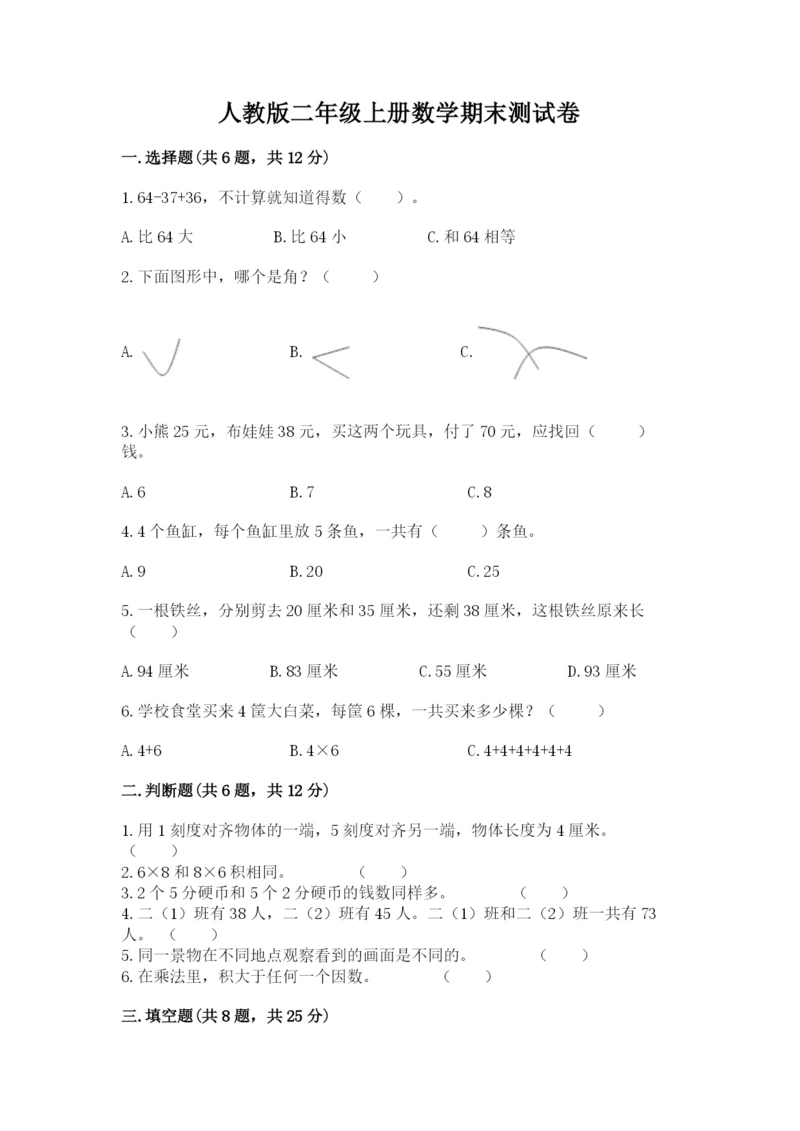 人教版二年级上册数学期末测试卷精品【满分必刷】.docx