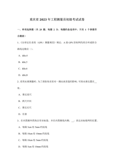 2023年重庆省工程测量员初级考试试卷.docx