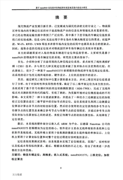 基于nanoPAN定位技术在物流停车场管理系统中的设计研究控制科学与工程专业论文