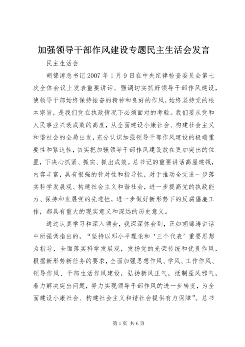 加强领导干部作风建设专题民主生活会发言.docx