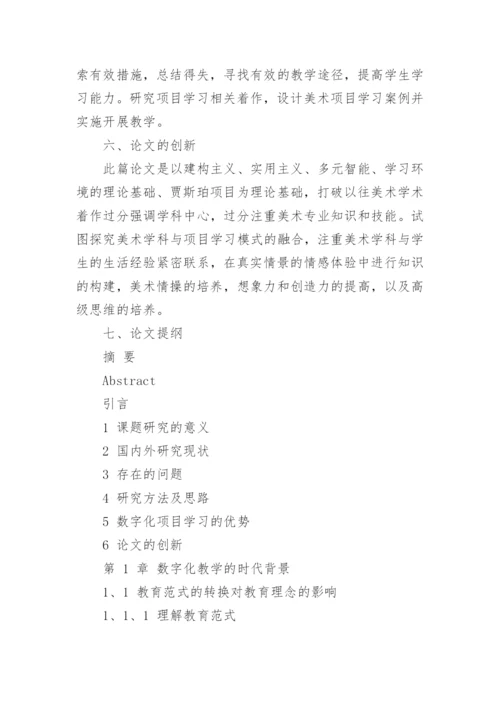 美术教育专业方向硕士论文开题报告.docx
