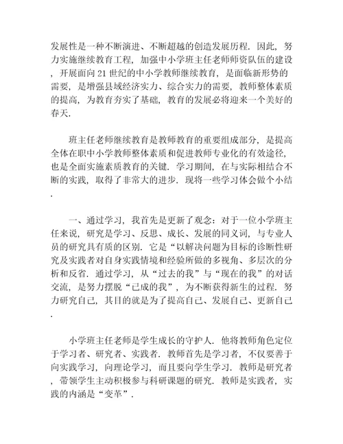 班主任业务学习工作总结