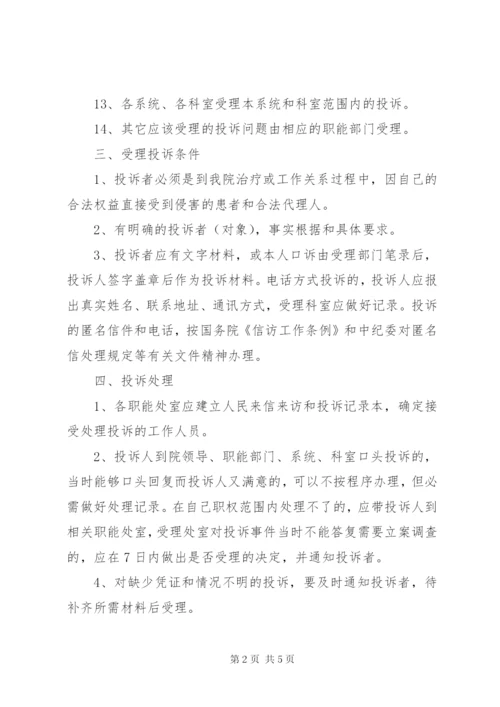 医院投诉处理制度 (6).docx