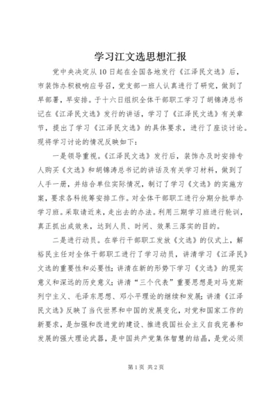 学习江文选思想汇报 (2).docx