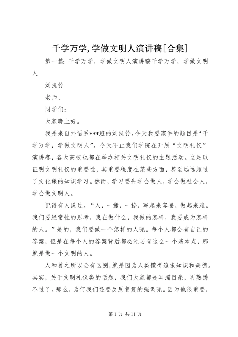 千学万学,学做文明人演讲稿[合集].docx