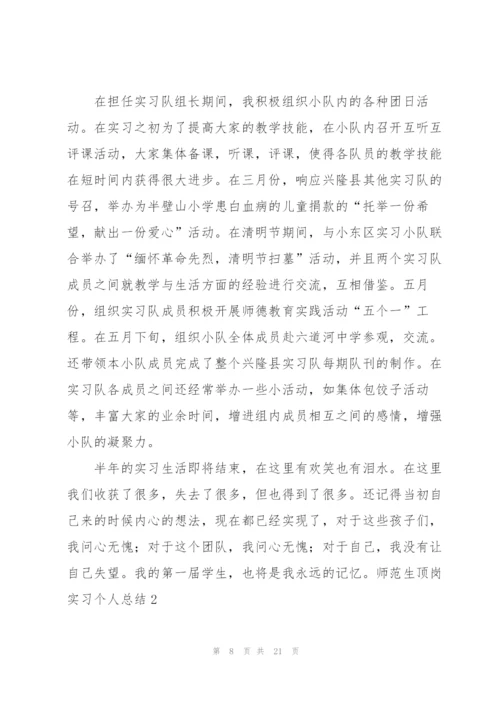 师范生顶岗实习个人总结4篇.docx